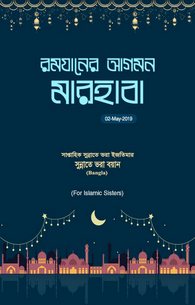 Ramazan Ki Amad Marhaba