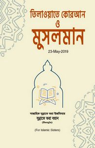 Tilawat-e-Quran Aur Musalman