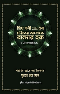 Hoquq Ul Ibaad Seeratun Nabi Ki Roshni Me	