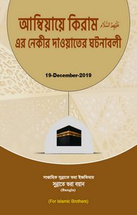 Ambiya-e-Kiram Ki Naiki Ki Dawat