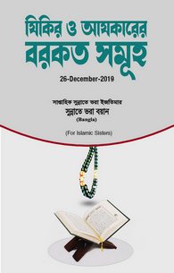 Ouraad-o-Wazaif Ki Barakatain