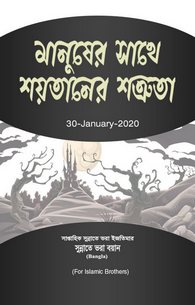 Shetan Ki Insan Se Dushmani