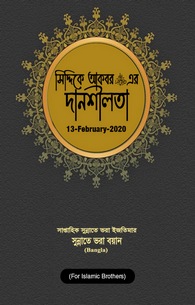 Siddique e Akbar Ki Sakhawat