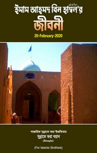 Seerate Imam Ahmad Bin Hamnbal