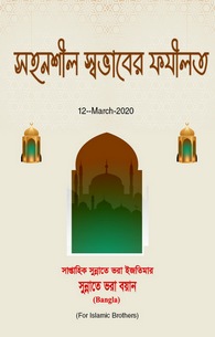 Tahammul Mizaji ki Fazilat