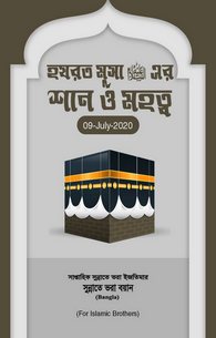 Hazrat Musa Ki Shan o Azmat