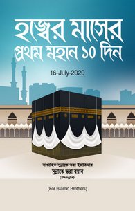 Hajj Kay Mahine Kay Ibtidai 10 Din	