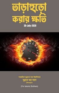 Jald Bazi Kay Nuqsanat