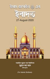 Imam Hussain Ki Ibadat