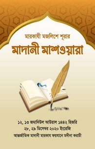 Shura Madani Mashwra 28,29 Dec 2020