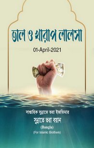 Achi Aur Buri Lalach