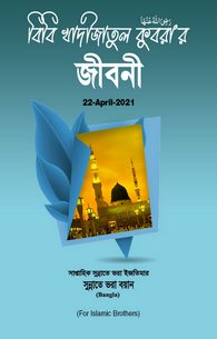 Seerat e Bibi Khadija tul Kubra