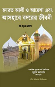 Seerat e Ali o Aaisha Aur Ashab e Badar