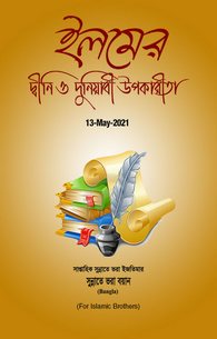 Ilm Kay Deeni o Dunyavi Fawaeid	