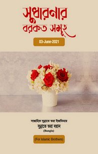 Husn-e-Zan Ki Barkaten