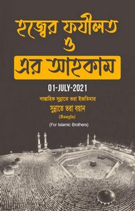 Hajj Kay Fazail or Is Kay Ahkamaat