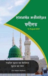 Fazail e Hasnain e Karimain