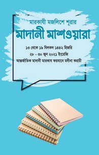 Madani Mashwarah Markazi Majlis-e-Shura June-2021