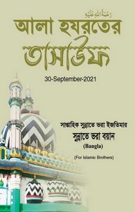 Ala Hazrat Ka Tasawuf