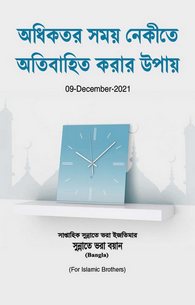 Ziada Waqt Nikiyon Men Guzarny Ka Nuskha