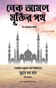 Naik Amaal Raahe Nijaat