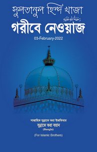 Sultan ul Hind Khuwaja Ghareeb Nawaz