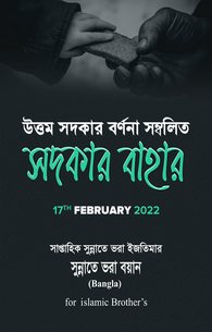 Sadqa Ki Baharain Ma Afzal Sadqat