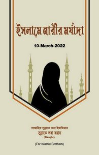 Islam Me Aurat Ka Maqam