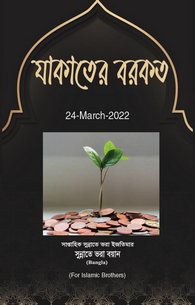 Barkaat e Zakat