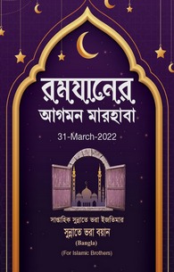 Ramazan Ki Amad Marhaba