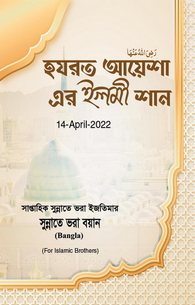 Hazrat Ayesha Ki Ilmi Shan