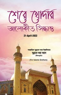 Shair e Khuda Kay Roshan Faisly