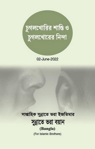 Chughli Ka Azaab-o-Chughal Khor Ki Mozammat