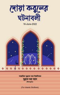 Qabooliyat e Dua Kay Waqiat