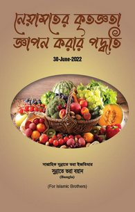 Nematon ka Shukar Ada Karnay ka Tariqa