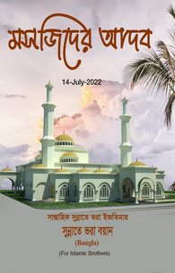 Masjid Ke Adaab