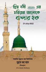 Haqooq Ul Ibad Seerat Un Nabi Ki Roshni Me