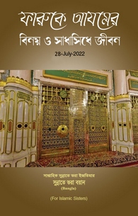 Farooq e Azam Ki Aajizi o Sadgi