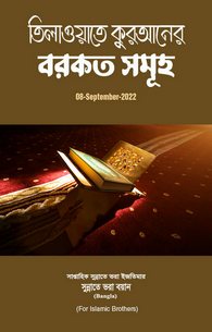 Tilawat e Quran Ki Barkatain