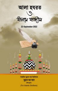 Ala Hazrat Aur Ilm e Hadees