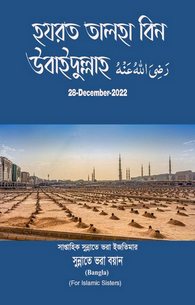 Hazrat Talha Bin Ubaid Ullah