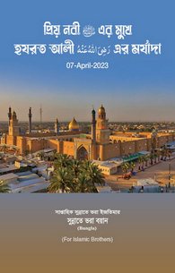 Shan e Ali رضی اللہ عنہ Bazaban e Nabi ﷺ