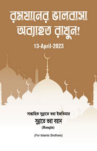 Zoq e Ramzan Barqarar Rakhy