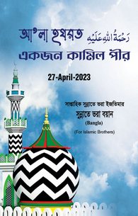 Ala Hazrat Aik Peer e Kamil