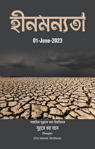 Ehsaas e Kamtri Ki Chand Wajohat Aur Ilaj