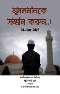 Musalman Ki Izzat Kijiye