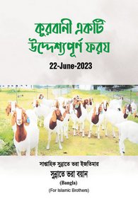 Qurbani Ek Ba Maqsad Fariza