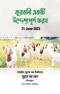 Qurbani Ek Ba Maqsad Fariza