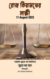 Qiyamat Ke Din Ke Gawah