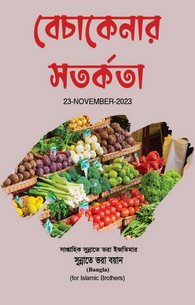 Khareed o Farokht Ki Chand Ahtiyatein